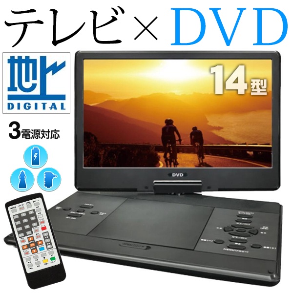 楽天市場】【割引アイテム】送料無料 ! テレビも見れる ポータブルDVD