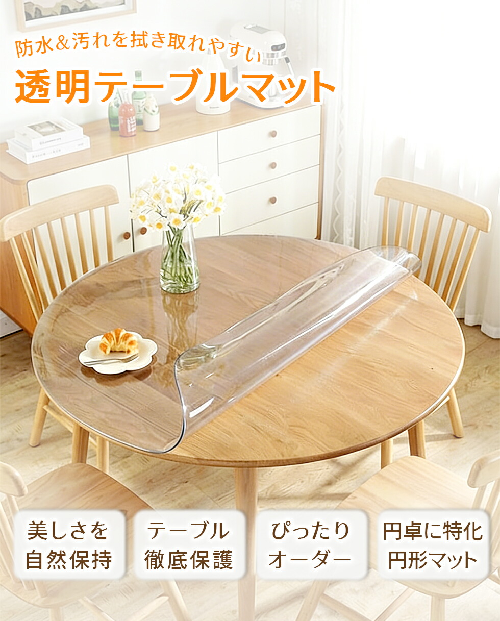 楽天市場】SUKIZUKI テーブルマット 円形 透明 つや消し オーダー