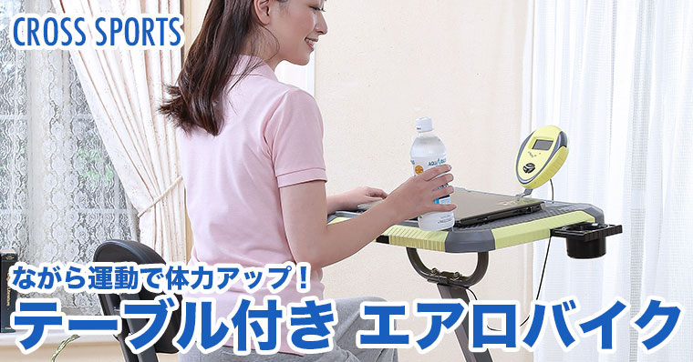 楽天市場】CROSS SPORTS (クロススポーツ) テーブル付き エアロバイク