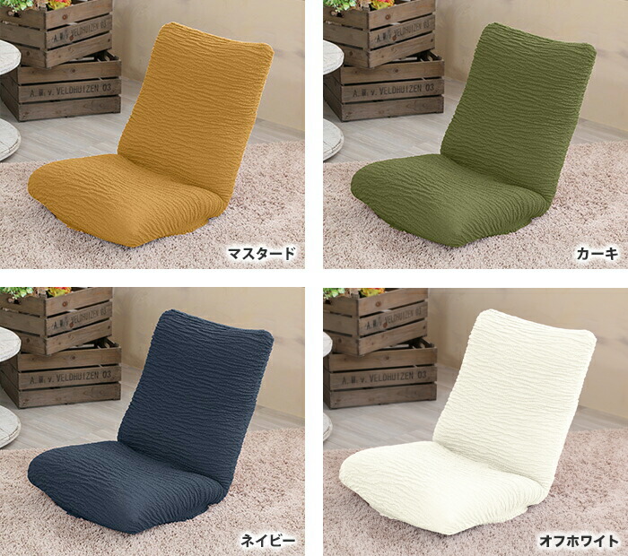 楽天市場】座椅子カバー マリオン 1枚 かけるだけ ストレッチ大きめ