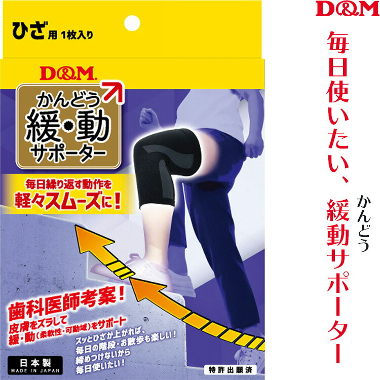楽天市場】D&M 緩動サポーター ひざ かんどう 膝サポーター 109806