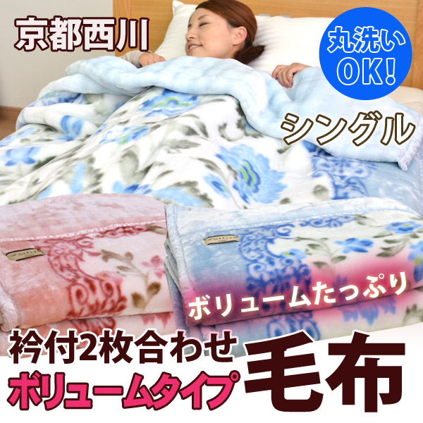 楽天市場】京都西川衿付き2枚合わせ毛布ボリュームタイプシングル