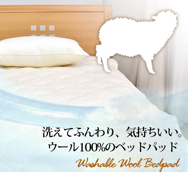 ウォッシャブルウール100％ベッドパッド敷きパッドクイーンサイズ