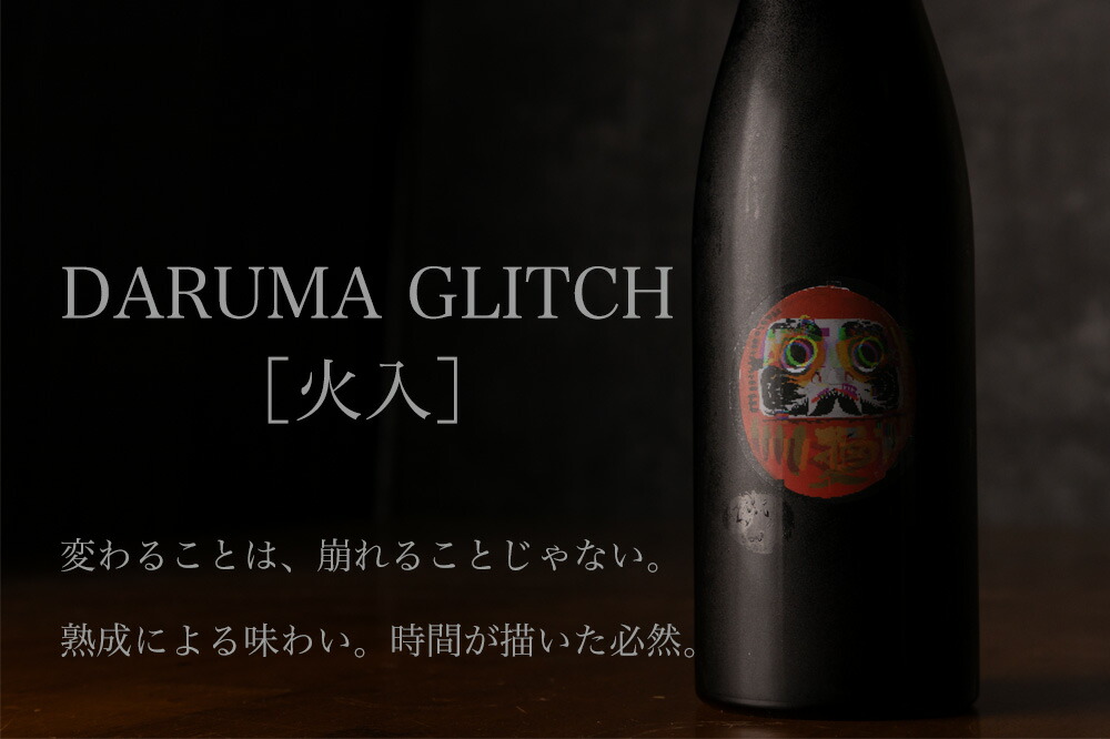 DARUMA GLITCH 【火入れ】 四万十 shimanto | 文本酒造 高知 地酒
