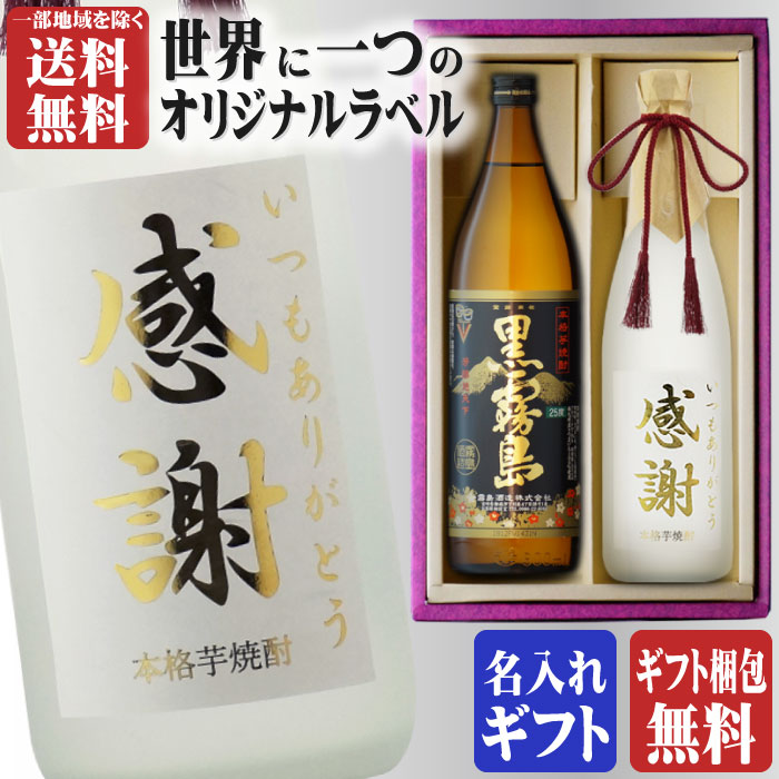 楽天市場】金文字 名入れ 送料無料 黒霧島900ml + 博多献上芋720ml