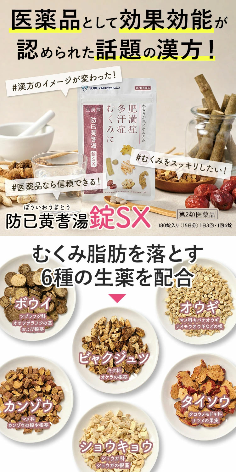 楽天市場】《シリーズ累計479万個突破》【第2類医薬品】 生漢煎 防已黄