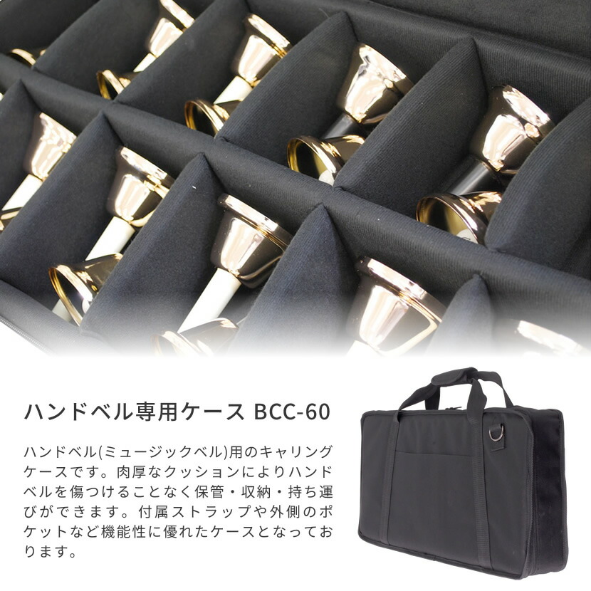 楽天市場】ハンドベル用ケース BCC-60 (ショルダーストラップ付属