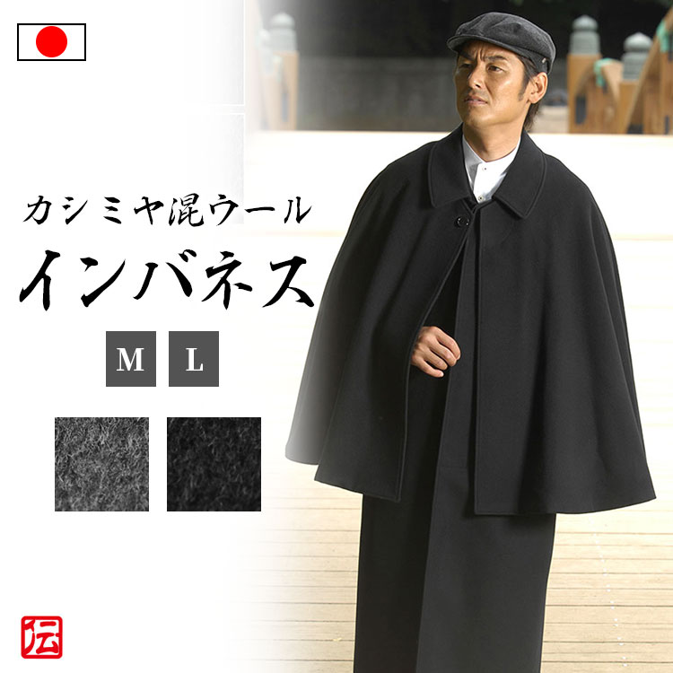 楽天市場】【送料無料】【日本製】高級ウール二重回しとんびコート（黒