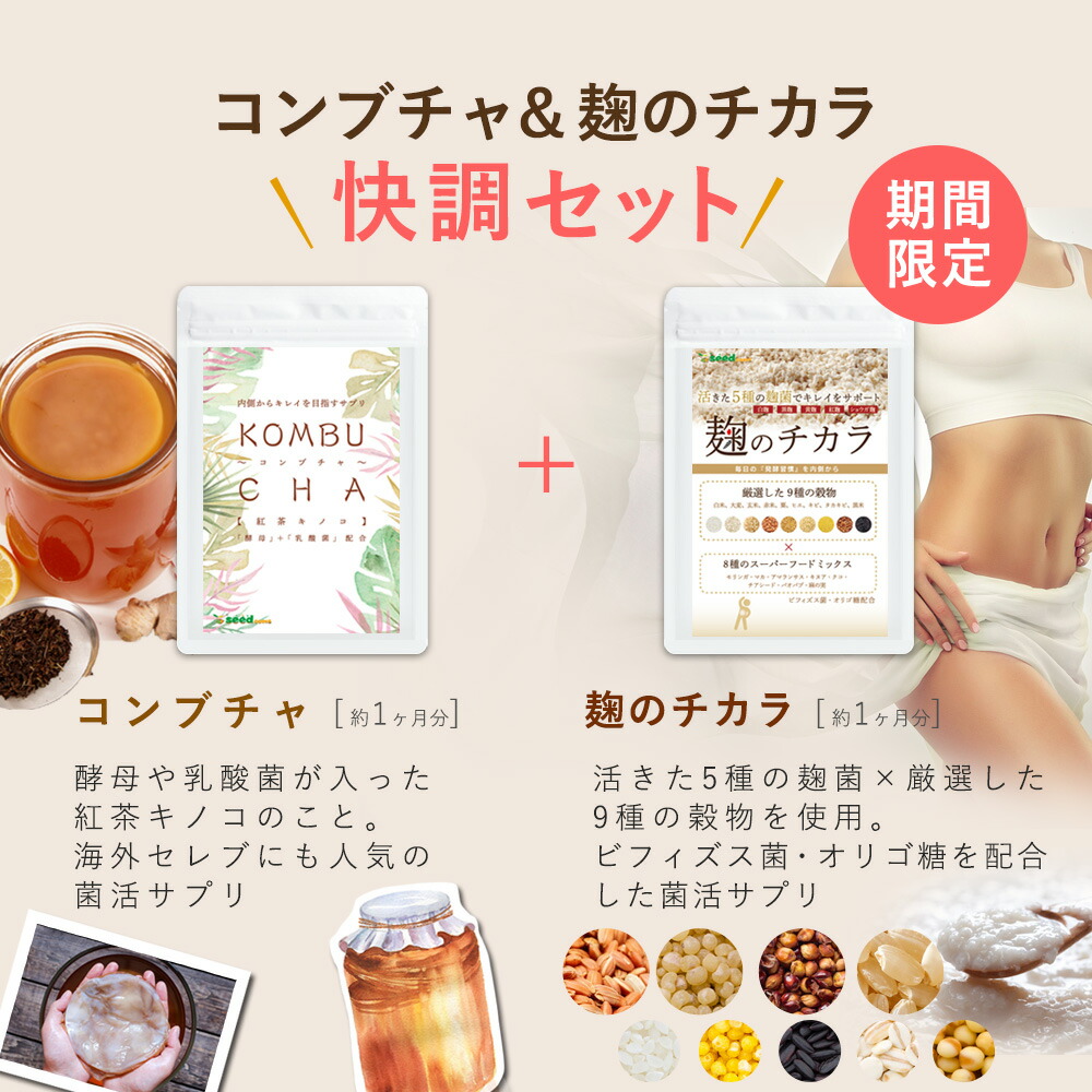 楽天市場】麹とコンブチャセット（KOMBUCHA）計2ヶ月分 酵素