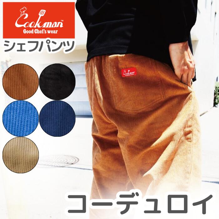 楽天市場】＼10％OFFクーポン／ COOKMAN クックマン コーデュロイ