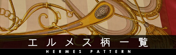 HERMÈS エルメス　シルクスカーフ 馬具デザイン エルメスのルーツとなる馬と馬具を描いた優雅なシルクスカーフの