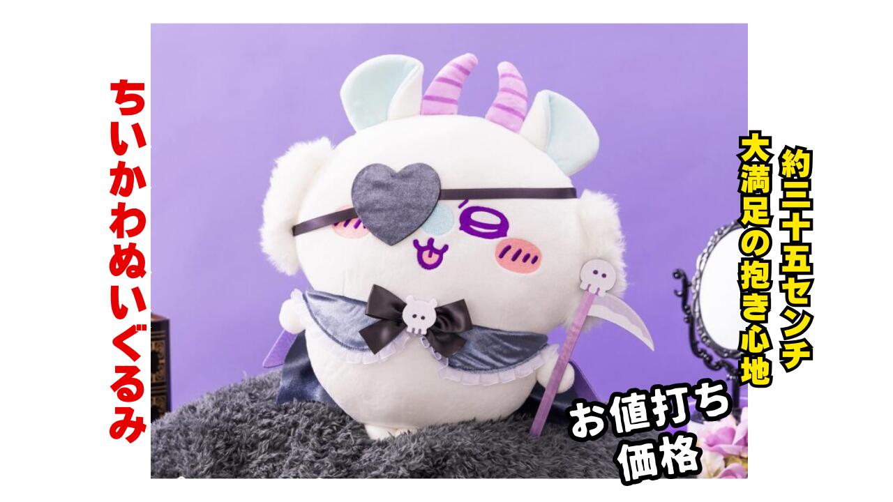 楽天市場】【モモンガ】ちいかわ てんし♡あくま あくまなBIG