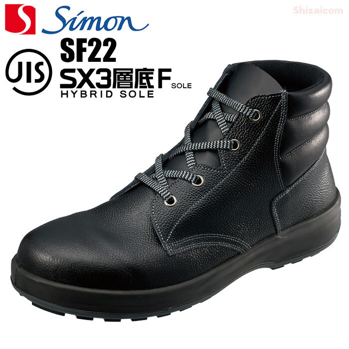 楽天市場】シモン安全靴 SF22黒 【23.5～28.0cm】 SX3層底Fソール搭載