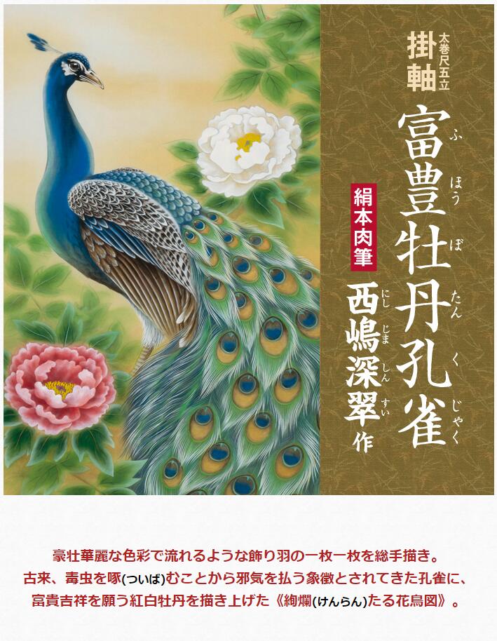 楽天市場】絹本 肉筆画 掛軸 「 富豊牡丹孔雀 」 軸寸190×60cm 西嶋深