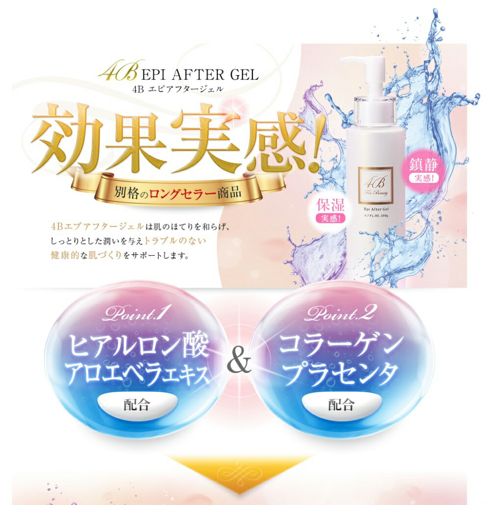 楽天市場】4B エピアフタージェル 200ml 【全身保湿ジェル】 保湿 多