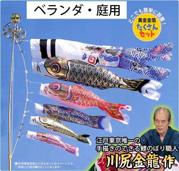 コンパクトサイズ・ベランダ用鯉のぼりフルセット【C6024】 | 職人