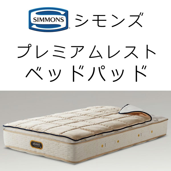 楽天市場】シモンズ プレミアムレスト センターパッド 幅45×長さ195cm
