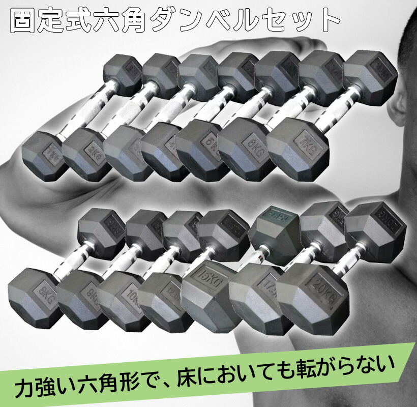 楽天市場】固定式六角ダンベルセット送料無料 ヘキサゴン ダンベル