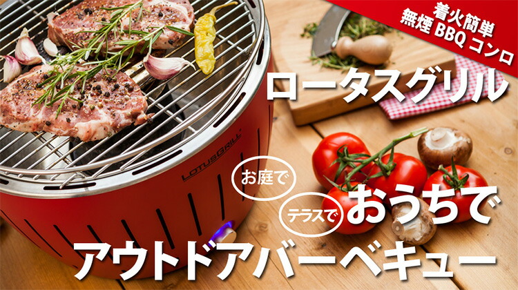 ☆【限定割引中】LOTUS GRILL スモークレスグリル レッド ☆【限定割引