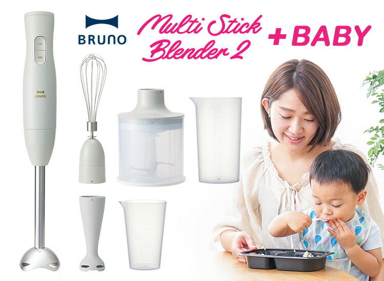 楽天市場】BRUNO マルチスティックブレンダー2＋BABY （ハンディフード
