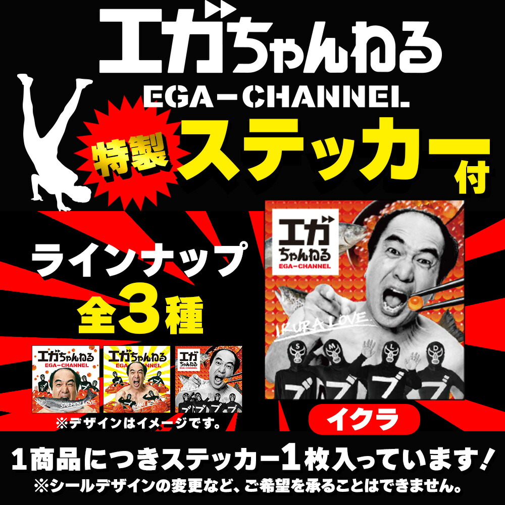 エガちゃんねる 限定 ステッカー付き 北海道産 いくら醤油漬け 計130g