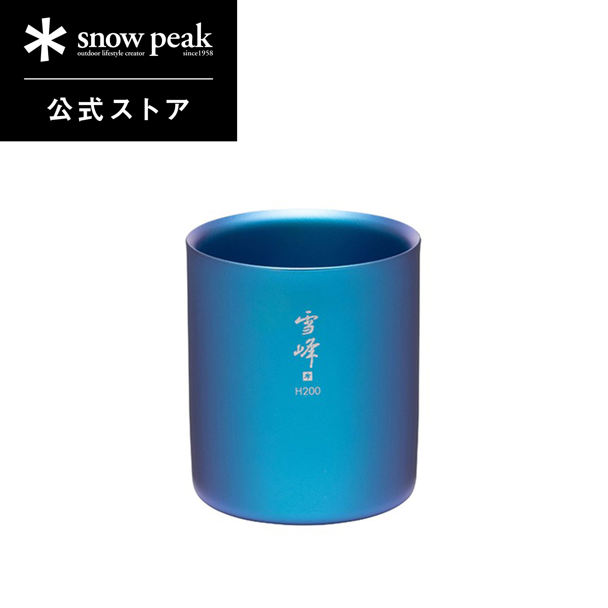 スノーピーク 雪峰 OL限定 チタンマグ 200ml 300ml 450ml スノーピーク