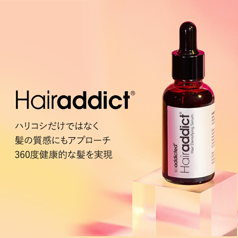 楽天市場】【正規販売店】ヘアアディクト セラム Hairaddict Hair