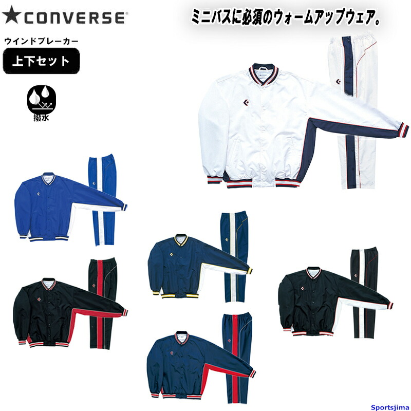 楽天市場】コンバース ウインドブレーカー 上下セット ジュニア バスケ