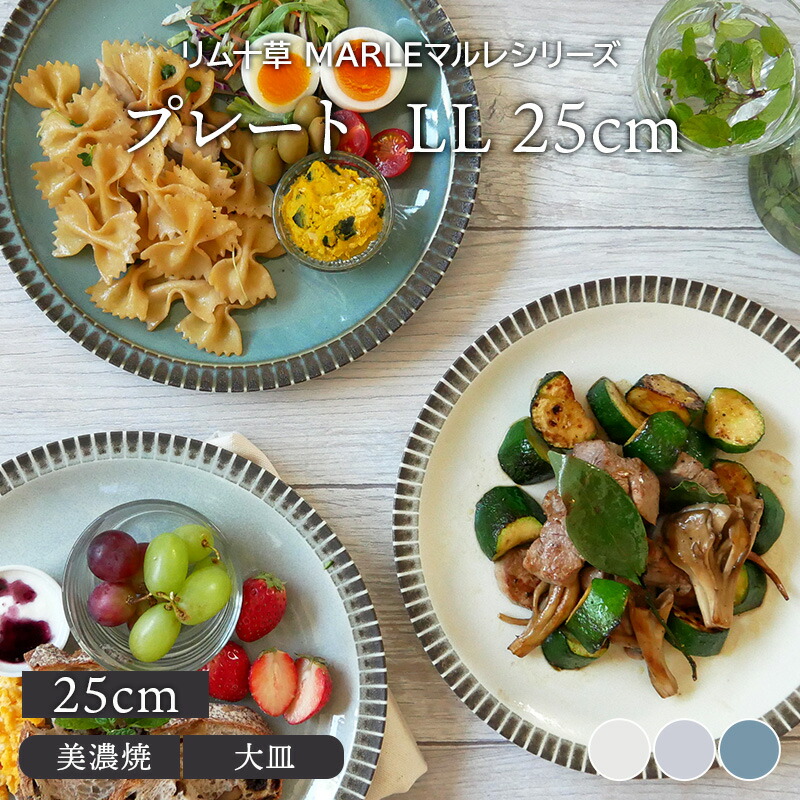 プレート LL 25cm リム十草 MARLEマルレ | EAST table