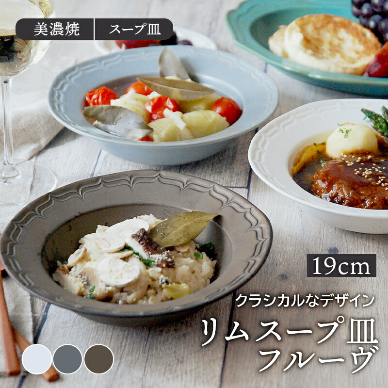 楽天市場】リムスープ皿 19cm フルーヴ マットカラープレート お皿 皿