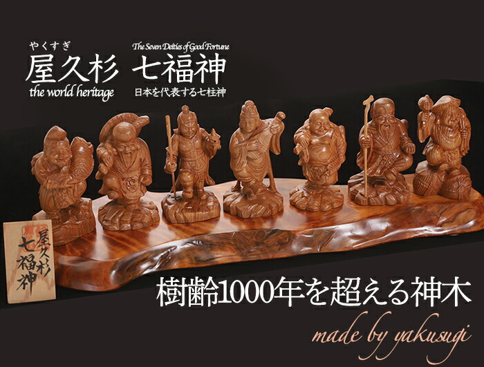 楽天市場】屋久杉 七福神 木彫り 一刀彫 / 素材：屋久杉（置物,縁起物