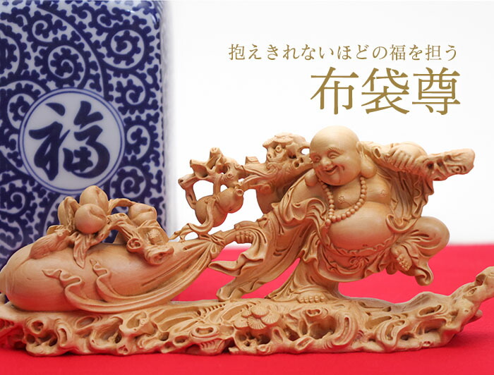 楽天市場】【横幅21cm】布袋様 木彫り 置物 一刀彫 / 素材：柘植