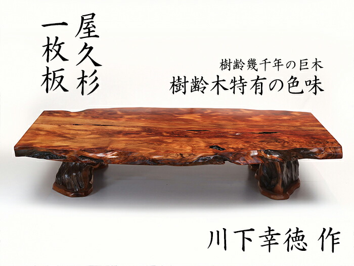 楽天市場】屋久杉 テーブル 一枚板 仕様：無垢 / 素材：屋久杉（座卓