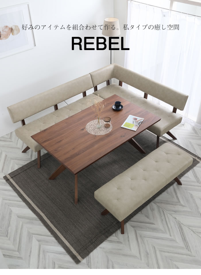 楽天市場】ダイニング4点セットA レブル 150cmテーブル カウチ ベンチ