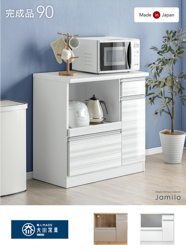 幅90］国産 キッチンカウンター 完成品 食器棚 キッチンボード レンジ