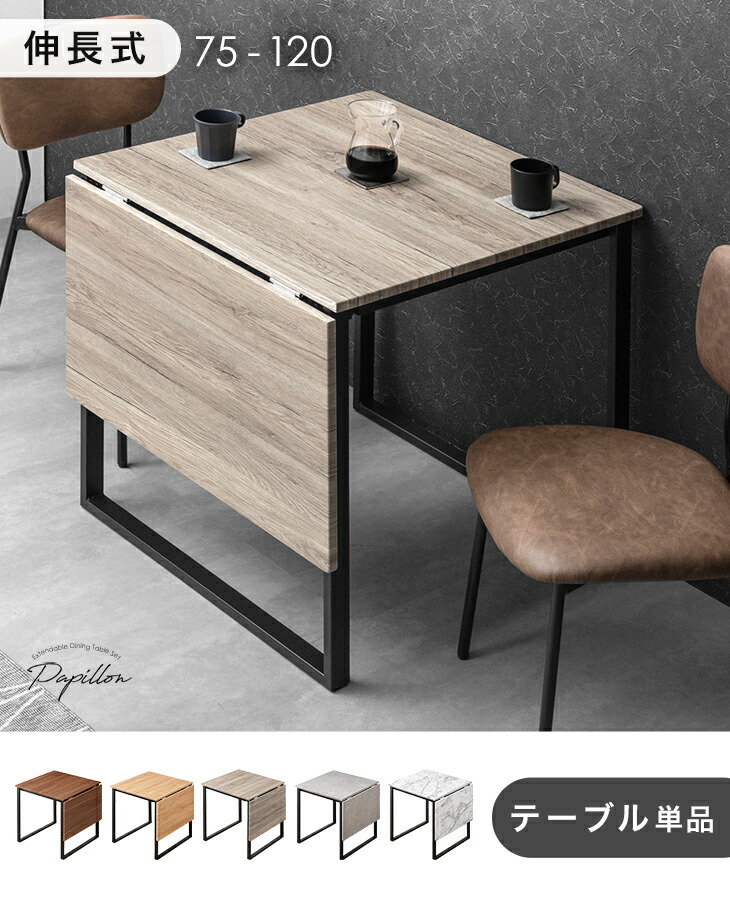 幅75 120］バタフライ ダイニングテーブル 単品 2人掛け 伸長式 伸縮