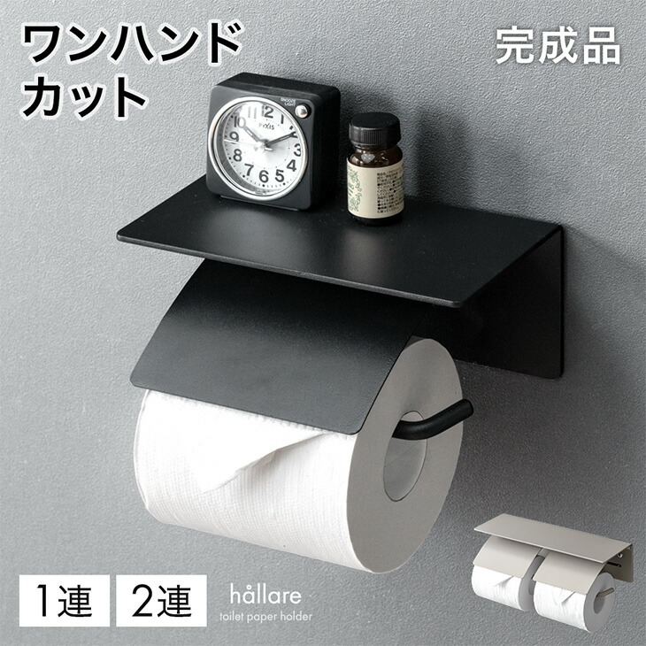 片手で切れる トイレットペーパーホルダー 2連 鉄製 おしゃれ 静音
