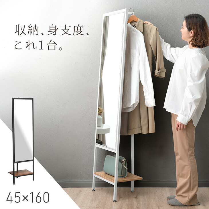 幅45cm］スタンドミラー コートハンガー付 棚付き 鏡 姿見 木製 全身鏡