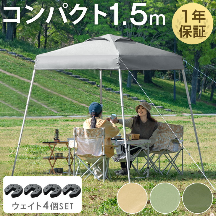 おもり4個セット】1.5m ワンタッチタープテント コンパクト 軽量 簡単
