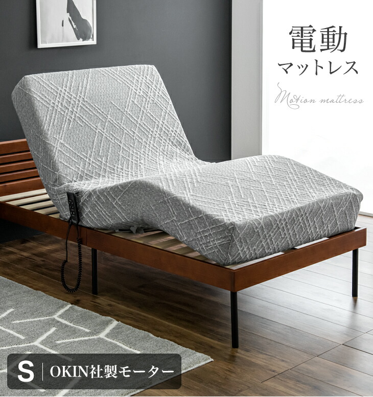 シングル]20cm厚 電動マットレス リクライニング 2モーター内蔵 OKIN製