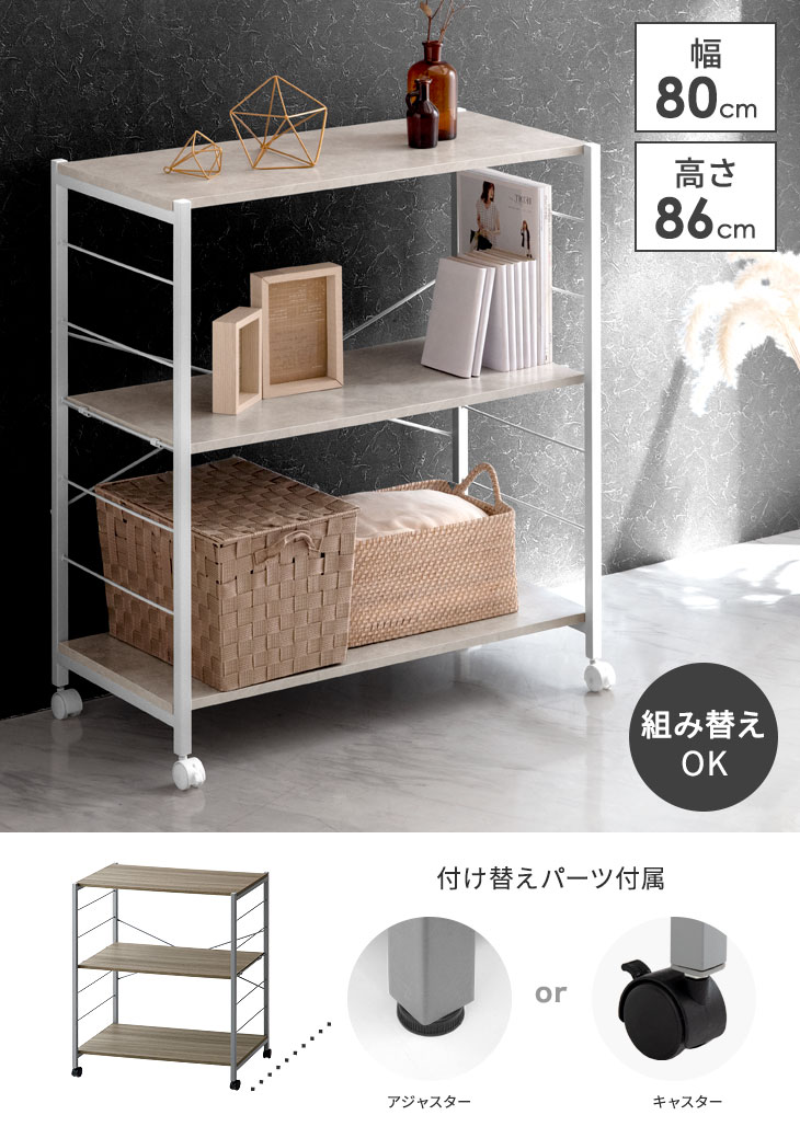 幅80］3段ラック キャスター付 棚板組み換え自由 メラミン天板 頑丈