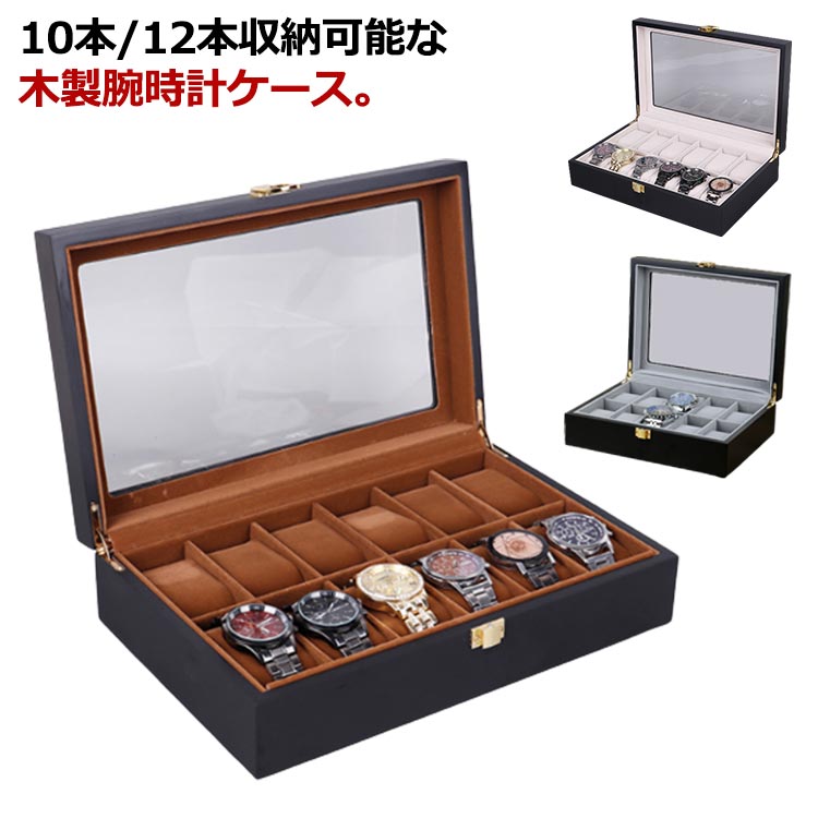 楽天市場】腕時計ケース 時計ケース 10本 12本 木製 腕時計ボックス