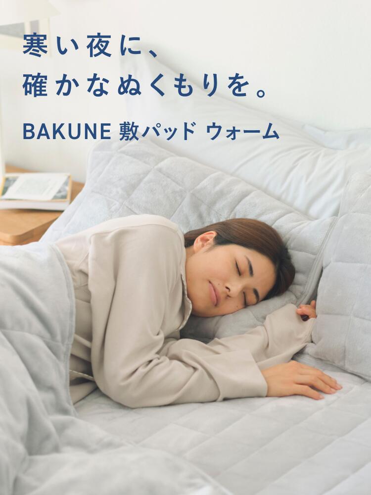 楽天市場】【TENTIAL公式】BAKUNE 敷きパッド ウォーム 冬用敷きパッド