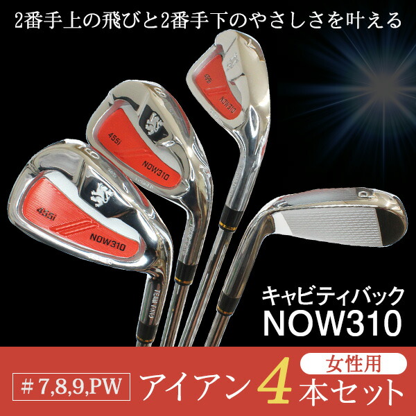 楽天市場】NOW310 アイアン ＃7 #8 #9 PW 4本セット 単品 キャビティ