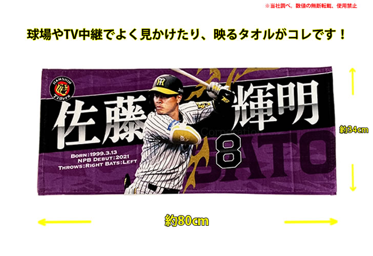 楽天市場】阪神タイガース グッズ 佐藤 輝明 選手フォトタオル 2022