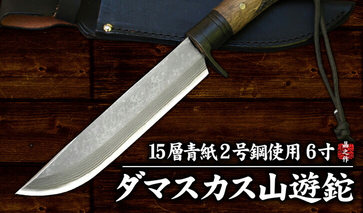 ダマスカス山遊鉈 トヨクニ 楽天市場】(予約販売)[BE-PAL×トヨクニ]【ダマスカス山遊鉈180 全曇
