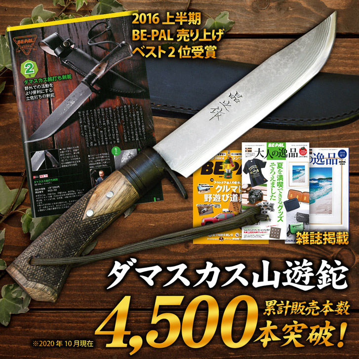 ダマスカス山遊鉈 トヨクニ 楽天市場】(予約販売)[BE-PAL×トヨクニ]【ダマスカス山遊鉈180 全曇