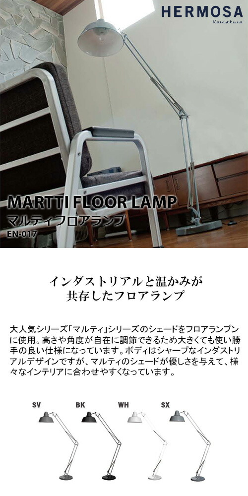 楽天市場】HERMOSA ハモサ MARTTI FLOOR LAMP マルティフロアランプ EN