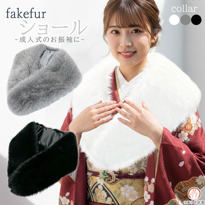 楽天市場】フェイクファーショール 振袖 成人式 sh-015 白 黒 灰色