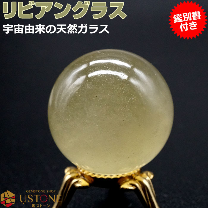 楽天市場】リビアングラス 丸玉 スフィア AAA【鑑別書付き】台座付き